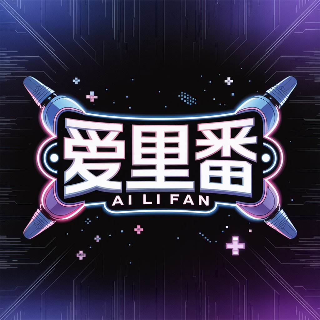爱里番
