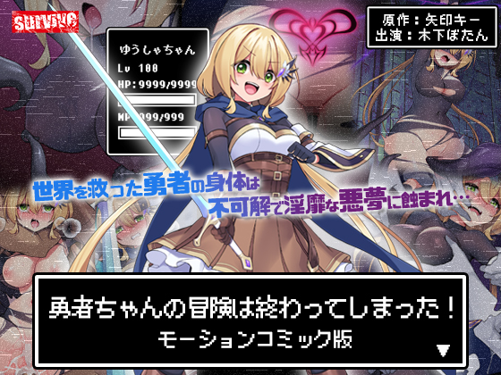 动态漫 勇者ちゃんの冒険は終わってしまった! モーションコミック版
