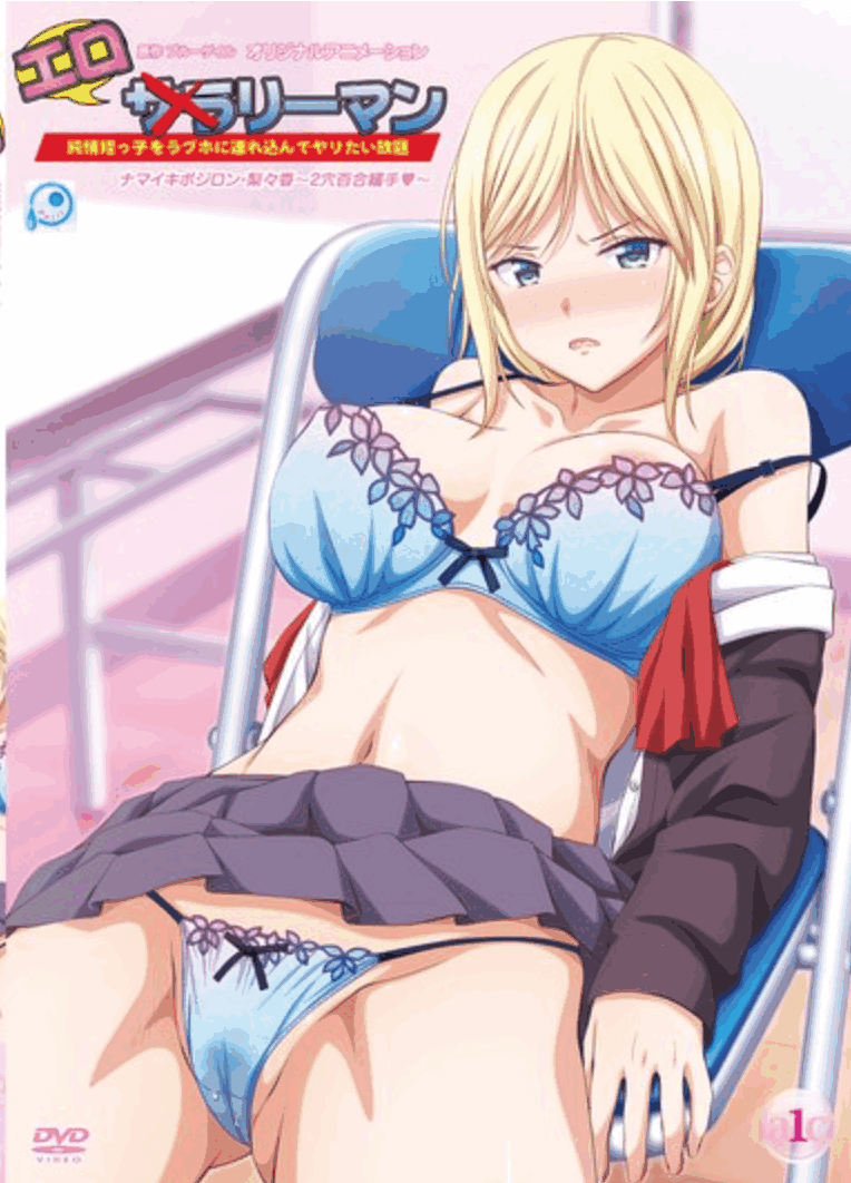动画 [中文字幕]エロリーマン ナマイキポジロン・梨々香～2穴百合緩手◆～