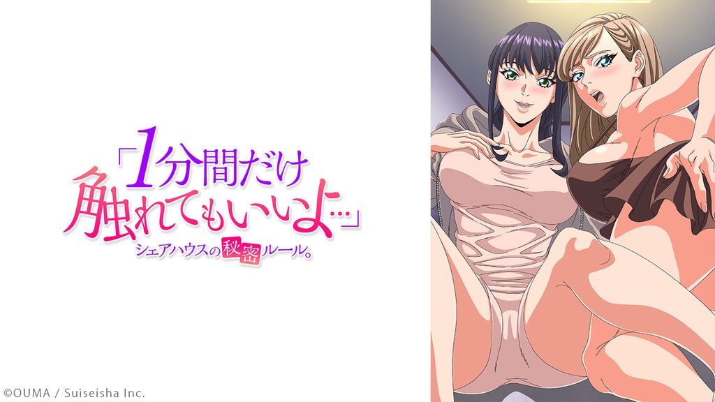 动画 「1分間だけ触れてもいいよ…」シェアハウスの秘密ルール [合集]