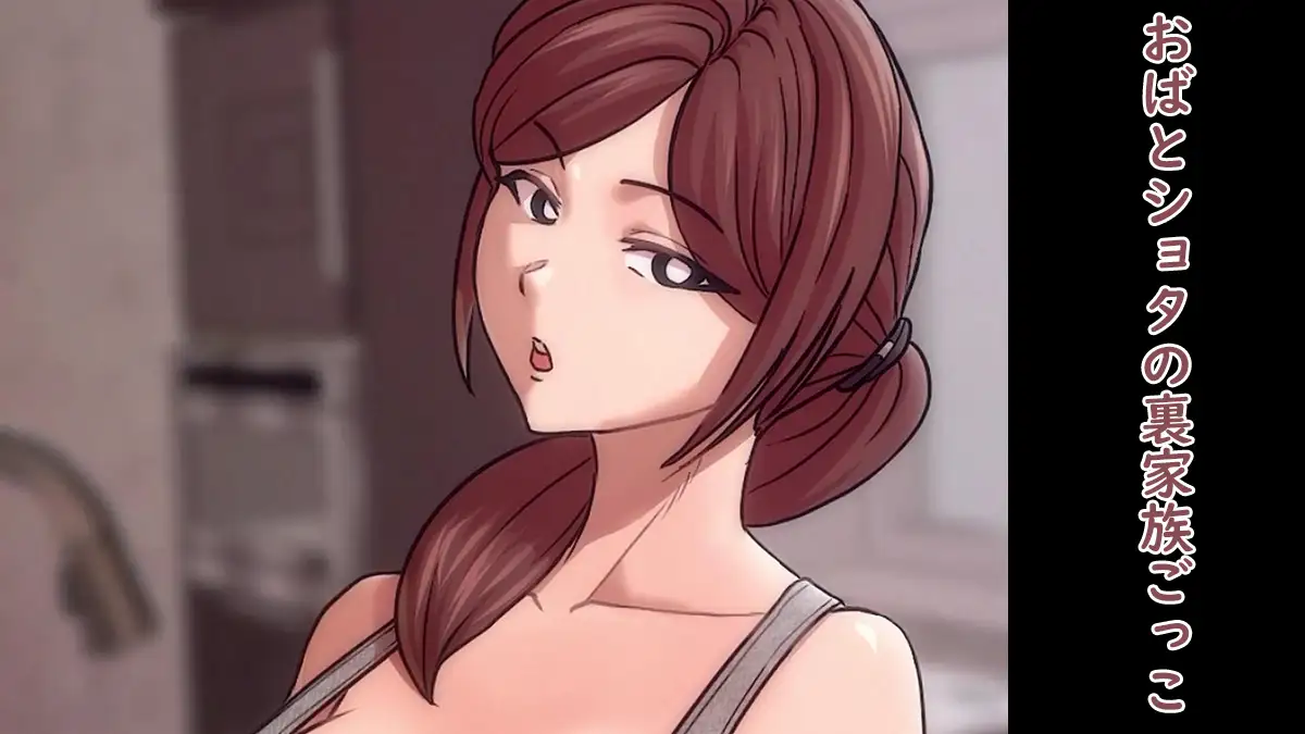 动态漫 性癖暴走おばとショタの裏家族ごっこ [Live2D]