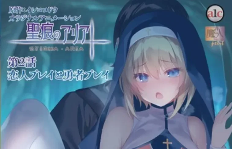 动画 [熟肉]聖痕のアリア 第2話 恋人プレイと勇者プレイ