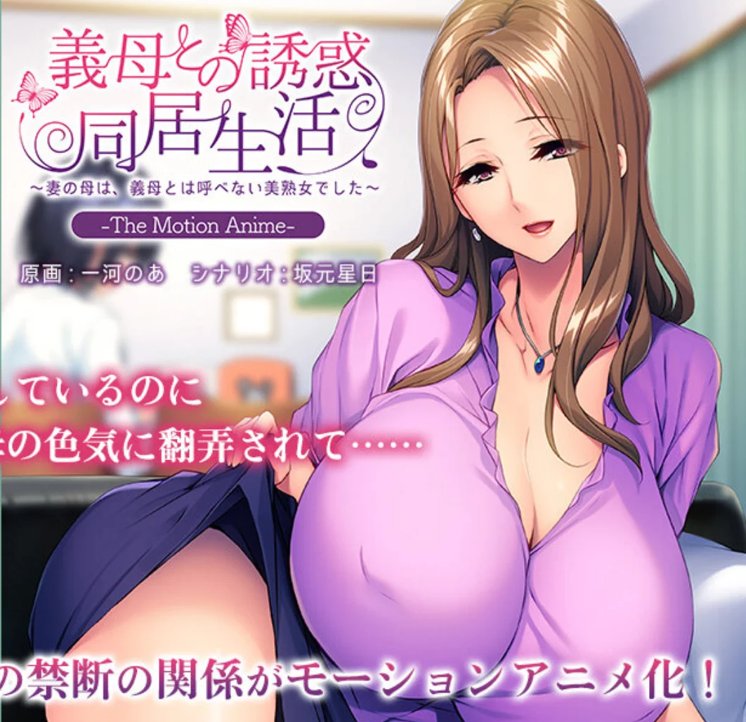 动态漫 [熟肉]義母との誘惑同居生活～妻の母は、義母とは呼べない美熟女でした～ The Motion Anime