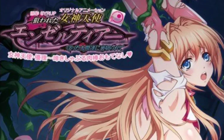 经典动画 狙われた女神天使エンゼルティアー～守った人間達に裏切られて～(女神天使系列)