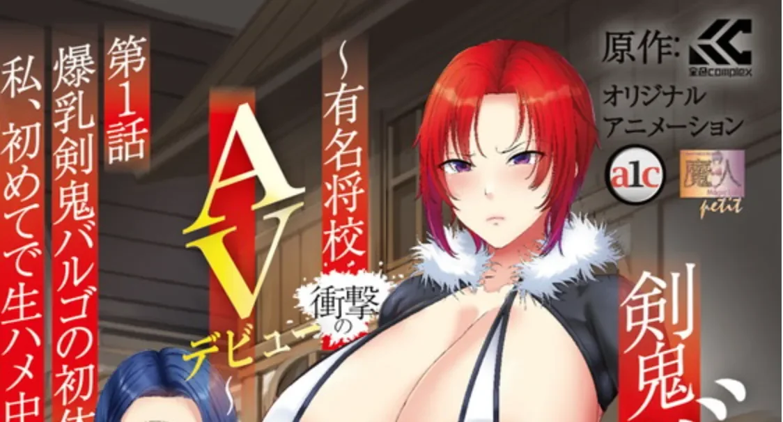 动画 [熟肉]剣鬼バルゴ 第1話 爆乳剣鬼バルゴの初体験！私、初めてで生ハメ中出しされちゃいます