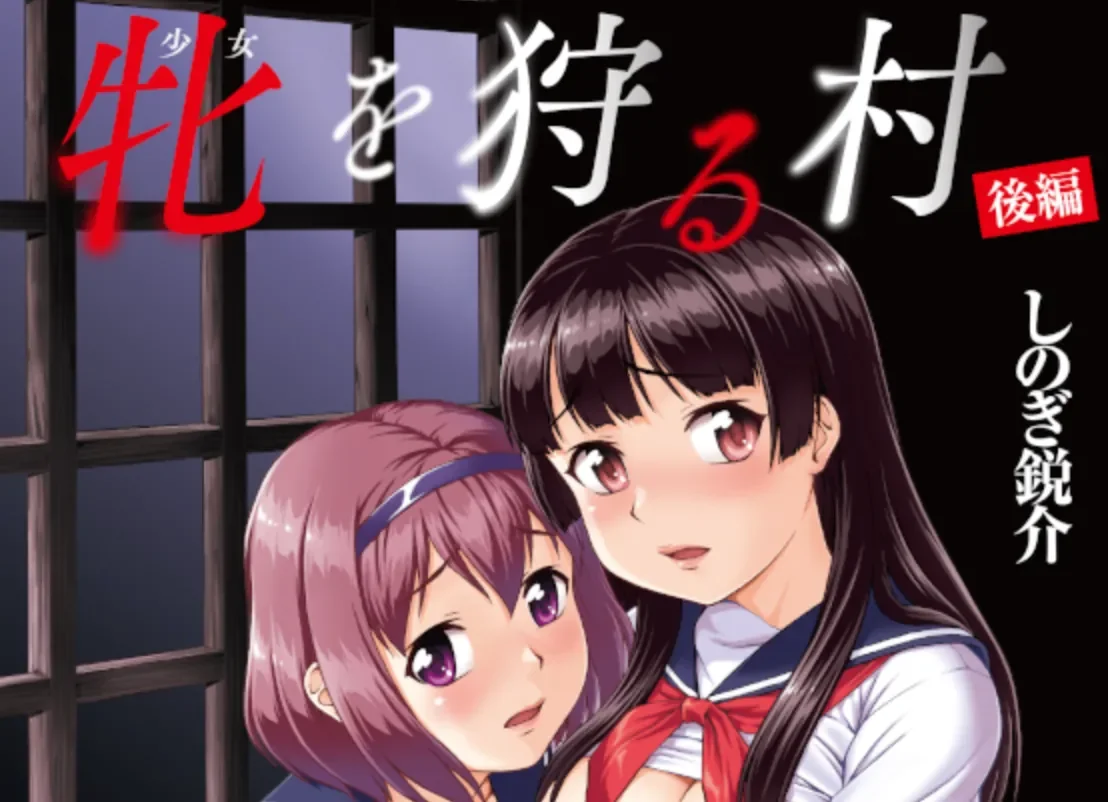 动画 [熟肉]牝を狩る村 後編[しのぎ鋭介]