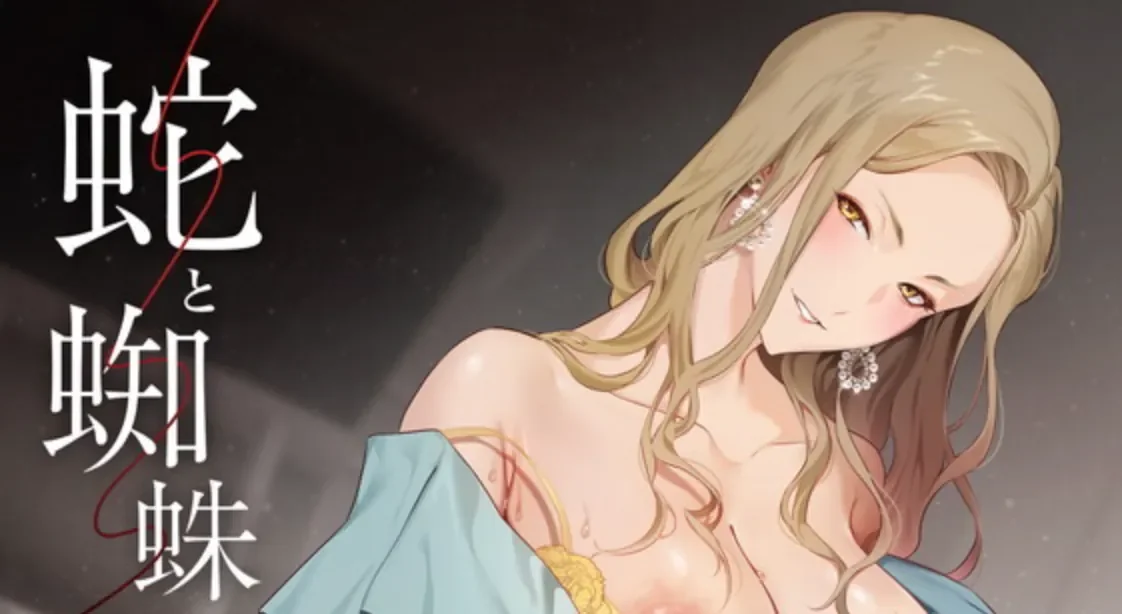 动画 [熟肉]蛇と蜘蛛