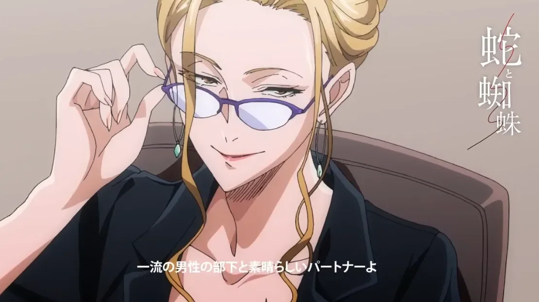 蛇与蜘蛛(蛇と蜘蛛)