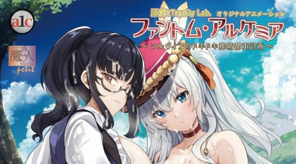 动画 [熟肉]ファントム・アルケミア ～シルヴィアのドキドキ搾精都市計画～ 第1話 錬金術師シルヴィアのエッチな町づくり